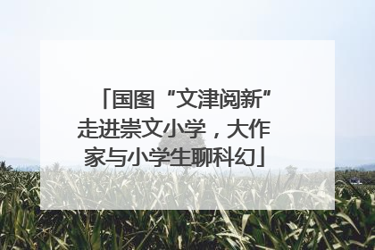 国图“文津阅新”走进崇文小学，大作家与小学生聊科幻