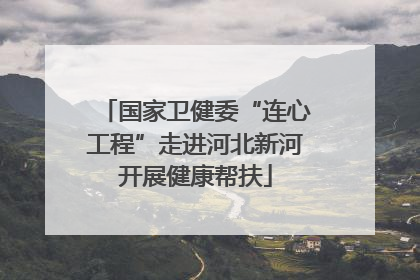 国家卫健委“连心工程”走进河北新河开展健康帮扶