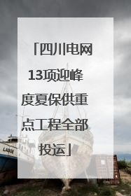 四川电网13项迎峰度夏保供重点工程全部投运