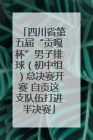 四川省第五届“贡嘎杯”男子排球（初中组）总决赛开赛 自贡这支队伍打进半决赛