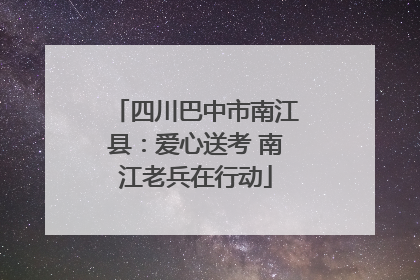 四川巴中市南江县：爱心送考 南江老兵在行动
