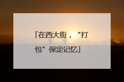 在西大街，“打包”保定记忆