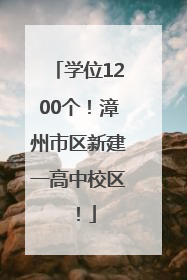 学位1200个！漳州市区新建一高中校区！