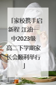 家校携手启新程 江油一中2023级高二下学期家长会顺利举行