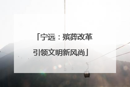 宁远：殡葬改革引领文明新风尚