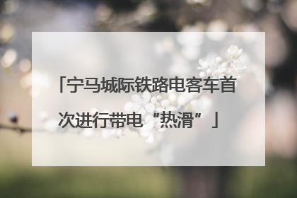 宁马城际铁路电客车首次进行带电“热滑”