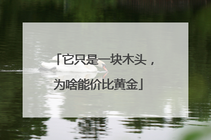 它只是一块木头，为啥能价比黄金
