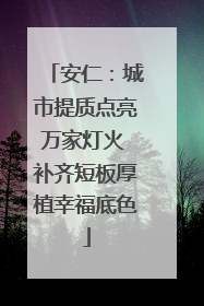 安仁：城市提质点亮万家灯火 补齐短板厚植幸福底色