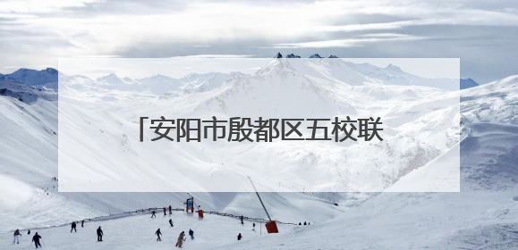 安阳市殷都区五校联盟教育集团召开七年级期末复习研讨会