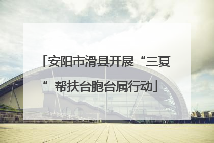 安阳市滑县开展“三夏”帮扶台胞台属行动