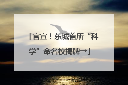 官宣！东城首所“科学”命名校揭牌→