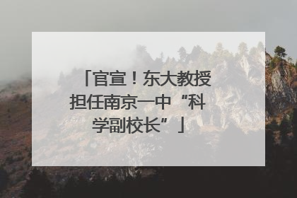 官宣！东大教授担任南京一中“科学副校长”
