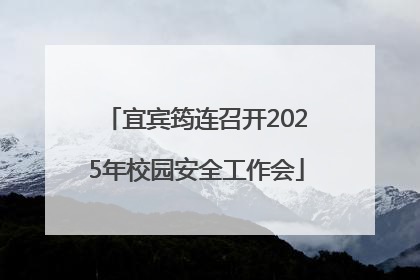 宜宾筠连召开2025年校园安全工作会