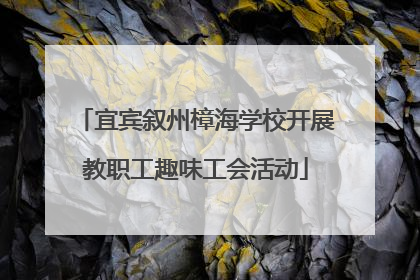 宜宾叙州樟海学校开展教职工趣味工会活动