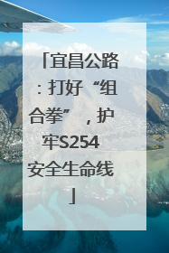 宜昌公路：打好“组合拳”，护牢S254安全生命线