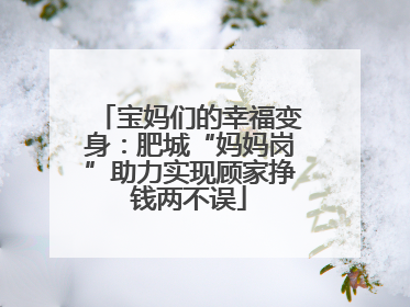 宝妈们的幸福变身：肥城“妈妈岗”助力实现顾家挣钱两不误