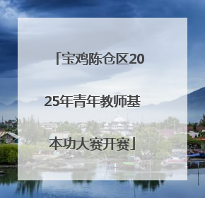 宝鸡陈仓区2025年青年教师基本功大赛开赛