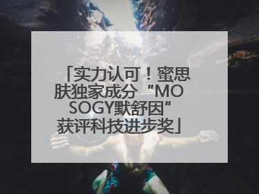 实力认可！蜜思肤独家成分“MOSOGY默舒因”获评科技进步奖