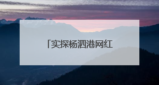实探杨泗港网红打卡点：“三大疑问”一一揭开