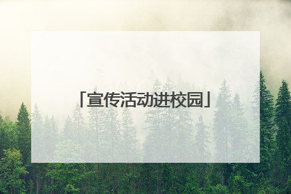 宣传活动进校园