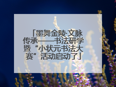 墨舞金陵·文脉传承——书法研学暨“小状元书法大赛”活动启动了