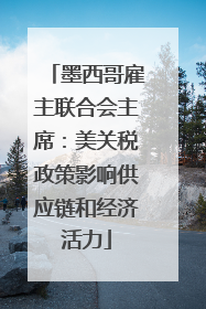 墨西哥雇主联合会主席：美关税政策影响供应链和经济活力