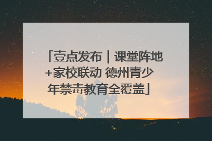 壹点发布｜课堂阵地+家校联动 德州青少年禁毒教育全覆盖