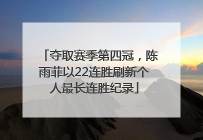夺取赛季第四冠，陈雨菲以22连胜刷新个人最长连胜纪录