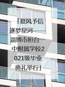 夏风予信 逐梦星河——淄博市桓台一中附属学校2021级毕业典礼举行