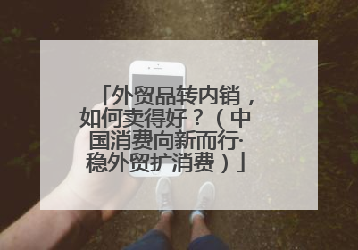 外贸品转内销，如何卖得好？（中国消费向新而行·稳外贸扩消费）