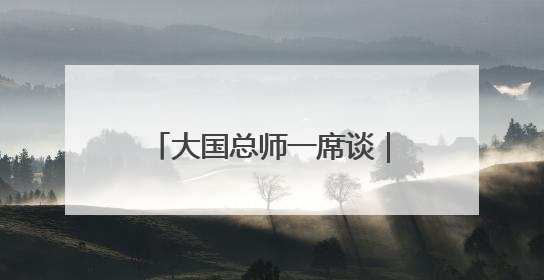 大国总师一席谈｜中国航空工业集团王永庆：“创新是我们的基因密码”