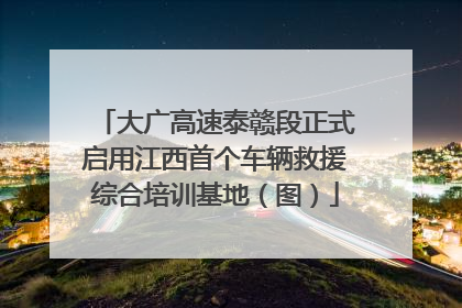 大广高速泰赣段正式启用江西首个车辆救援综合培训基地（图）