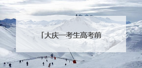 大庆一考生高考前夜丢失身份证，民警深夜加班补办