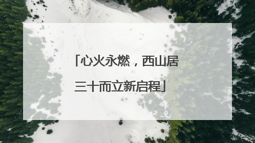 心火永燃，西山居三十而立新启程