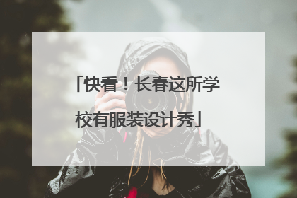 快看！长春这所学校有服装设计秀