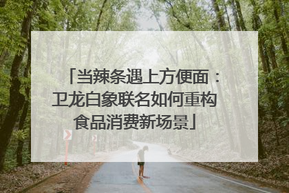 当辣条遇上方便面：卫龙白象联名如何重构食品消费新场景