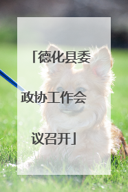 德化县委政协工作会议召开
