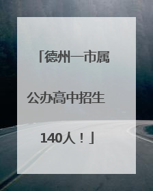 德州一市属公办高中招生140人！