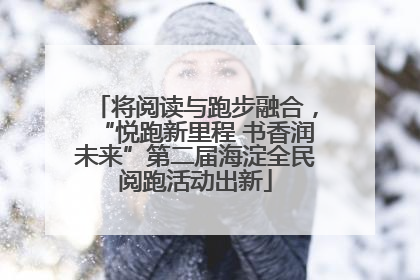 将阅读与跑步融合，“悦跑新里程 书香润未来”第二届海淀全民阅跑活动出新
