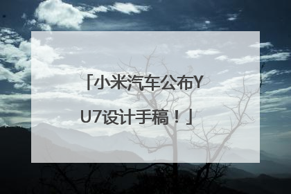 小米汽车公布YU7设计手稿！