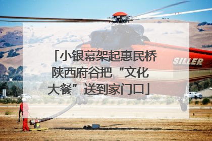 小银幕架起惠民桥 陕西府谷把“文化大餐”送到家门口