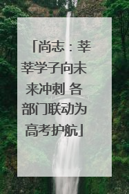 尚志：莘莘学子向未来冲刺 各部门联动为高考护航