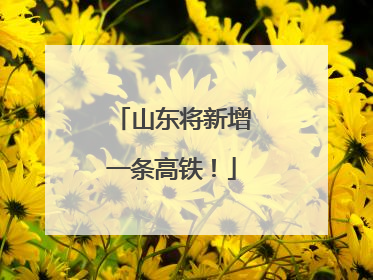 山东将新增一条高铁！