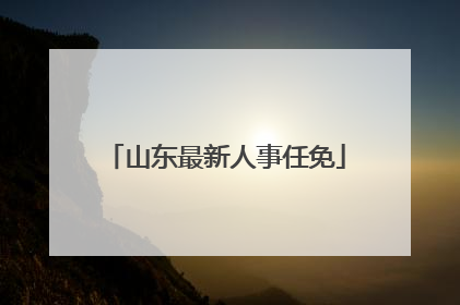 山东最新人事任免