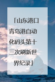 山东港口青岛港自动化码头第十三次刷新世界纪录