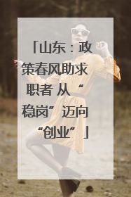 山东：政策春风助求职者 从“稳岗”迈向“创业”