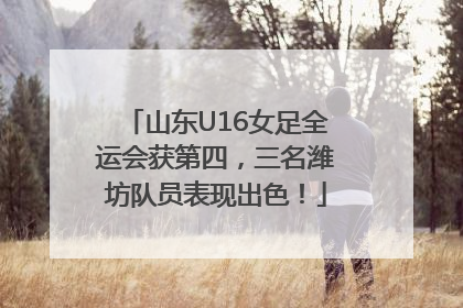 山东U16女足全运会获第四，三名潍坊队员表现出色！