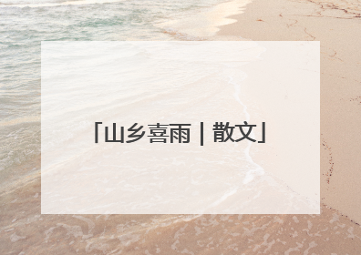山乡喜雨｜散文