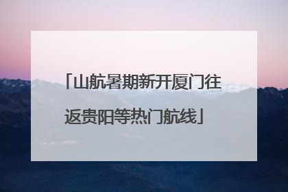 山航暑期新开厦门往返贵阳等热门航线