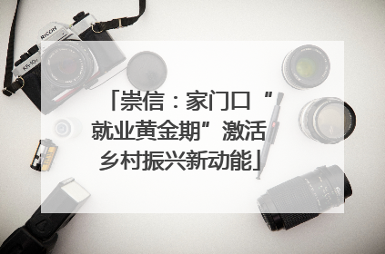 崇信：家门口“就业黄金期”激活乡村振兴新动能